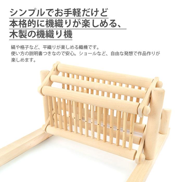織機 平織り / はたおりき(組立済) : 毛糸・手芸・コットン柳屋 - 通販