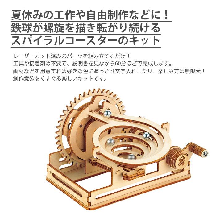 工作 知育 夏休み / ArTec(アーテック) 木製スパイラルコースター