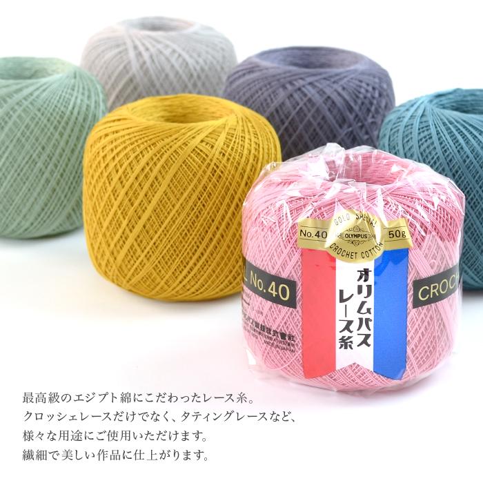 Olympus（オリムパス） レース糸 40番 / 金票 #40レース糸 単色 50g