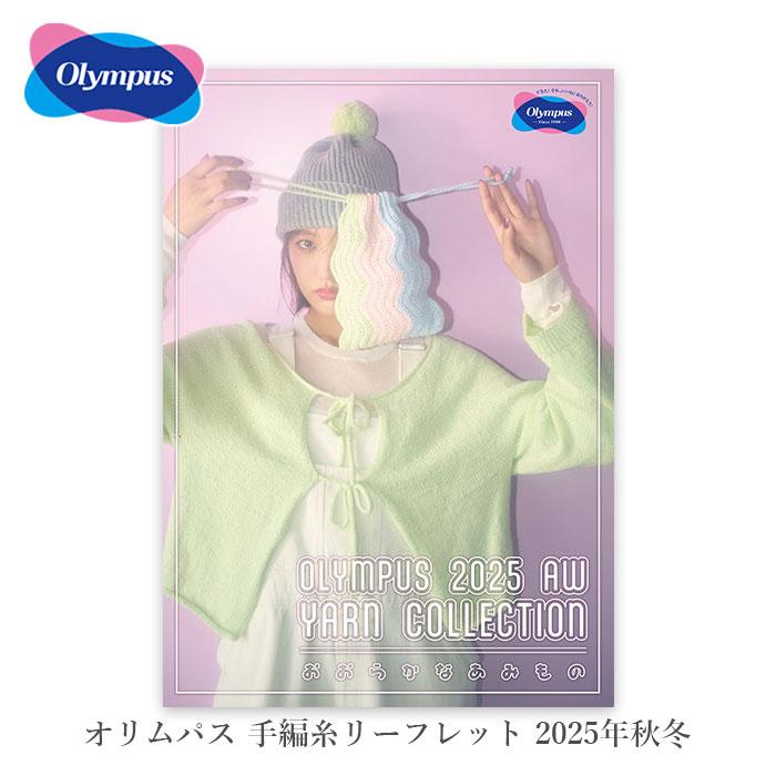 Olympus(オリムパス) 手編糸 新作・新色案内リーフレット 2025年 秋冬