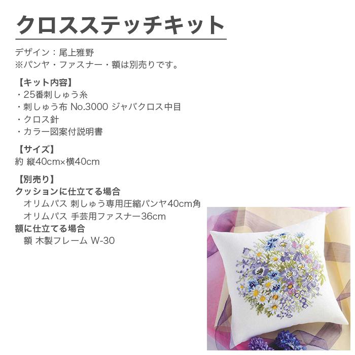 Olympus（オリムパス） クロスステッチ 刺繍 刺しゅう キット
