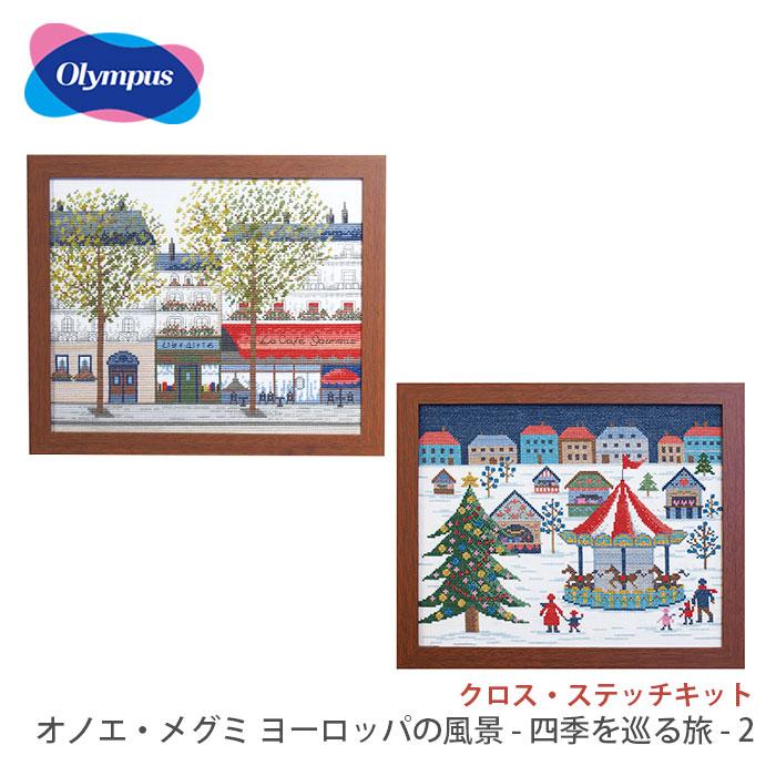 Olympus（オリムパス） クロスステッチ 刺繍 刺しゅう キット クロス