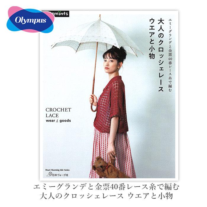 クロッシェレース 編み物 本 エミーグランデと金票40番レース糸で編む 大人のクロッシェ