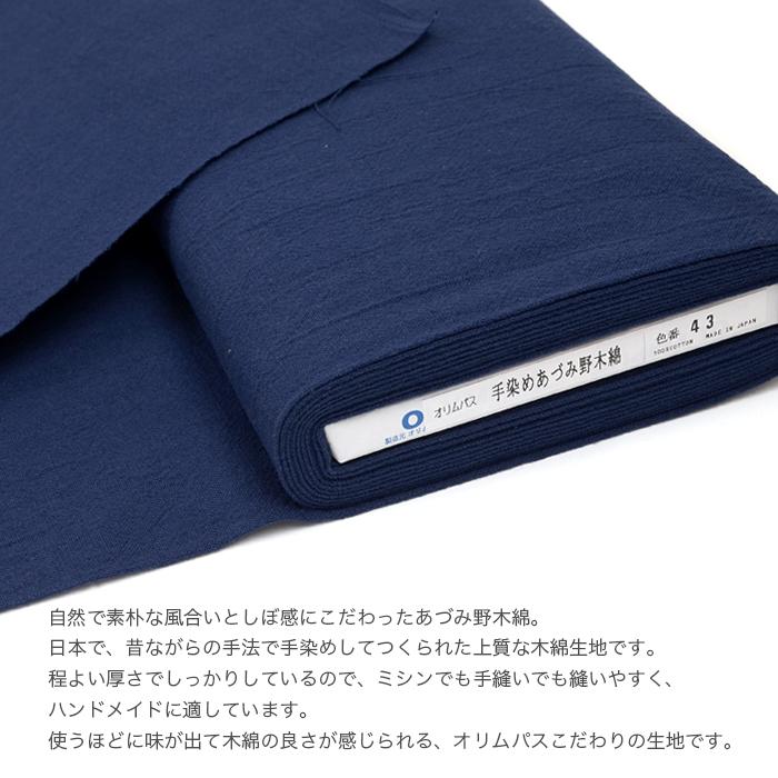 Olympus 生地 無地 木綿 綿 100％ 布 手染め 先染め / Olympus