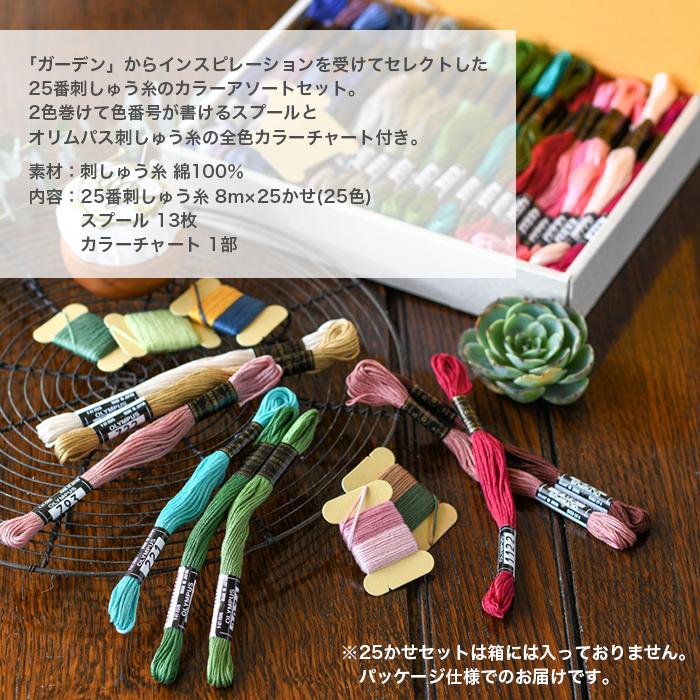 Olympus（オリムパス） 刺しゅう糸 刺繍糸 セット / GARDEN PARTY