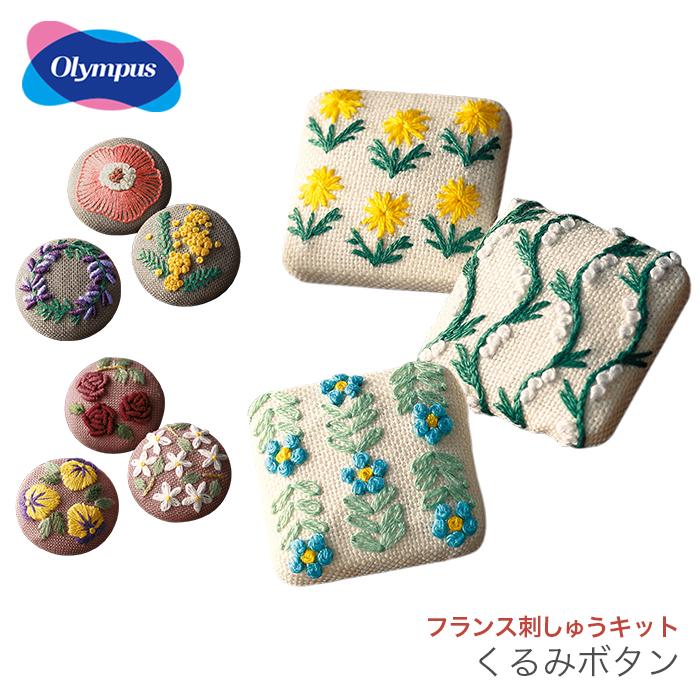 Olympus（オリムパス） フランス刺繍 フランス刺しゅう キット