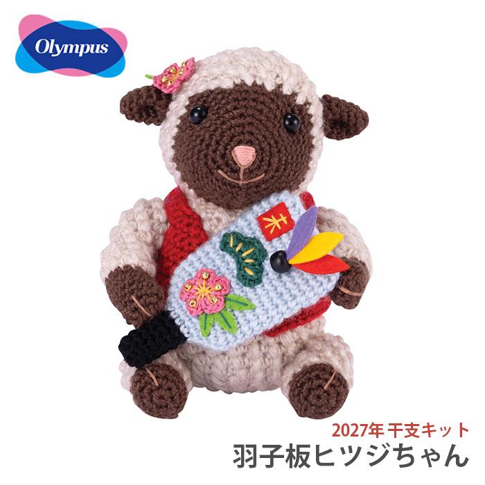 Olympus（オリムパス） 【予約受付中】あみぐるみ キット 干支 2027年