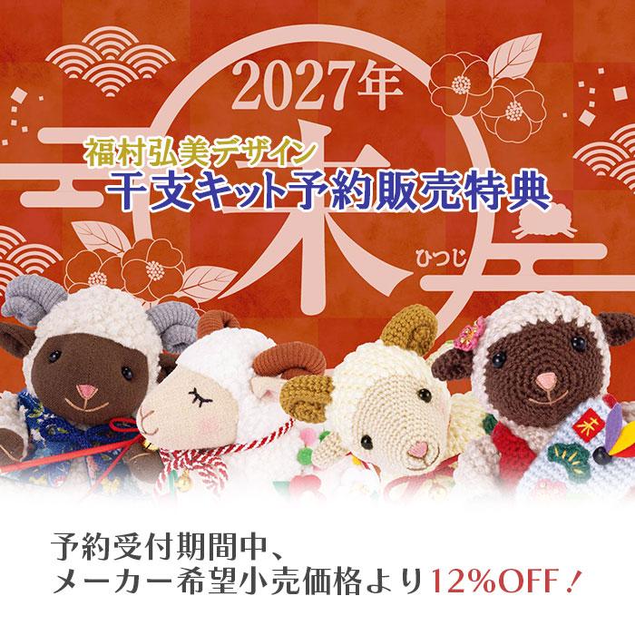 Olympus（オリムパス） 【予約受付中】あみぐるみ キット 干支 2027年