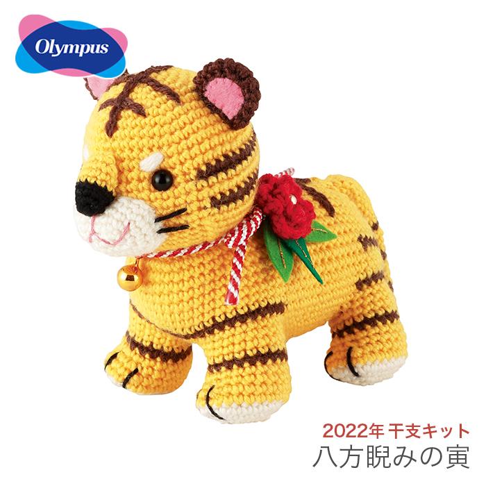 あみぐるみ キット 干支 22年 寅年 虎 トラ とら Olympus オリムパス 八方睨みの寅 22