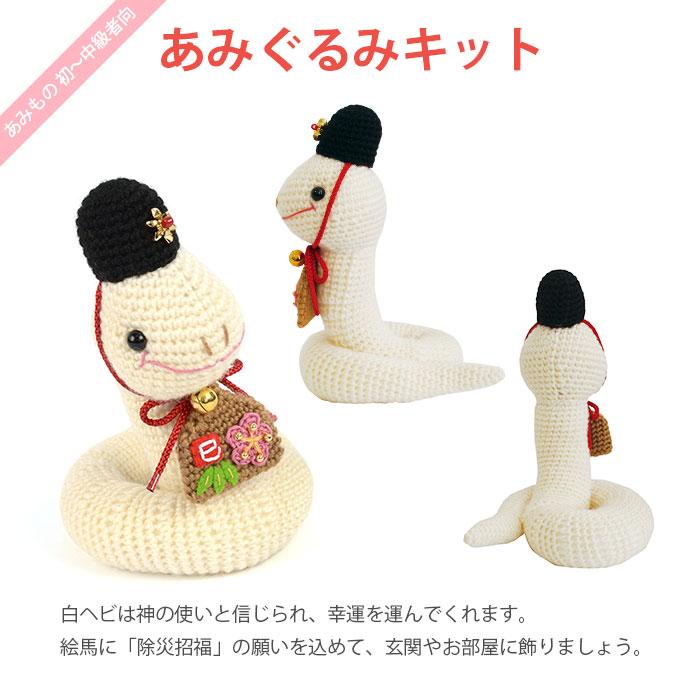 Olympus あみぐるみ キット 干支 2025年 巳年 巳 み へび