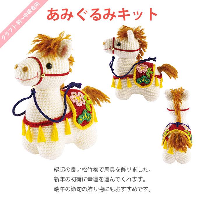 Olympus（オリムパス） あみぐるみ キット 干支 2026年 午年 午 馬