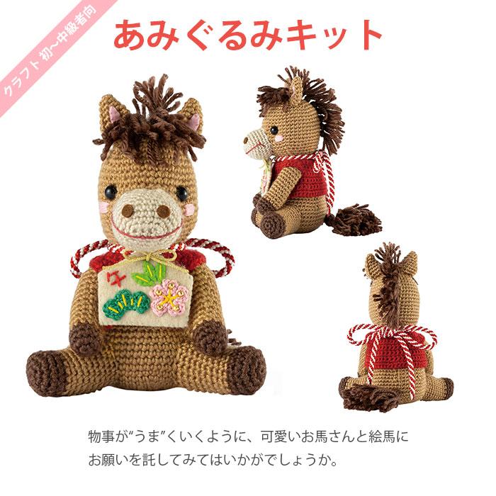 Olympus（オリムパス） あみぐるみ キット 干支 2026年 午年 午 馬
