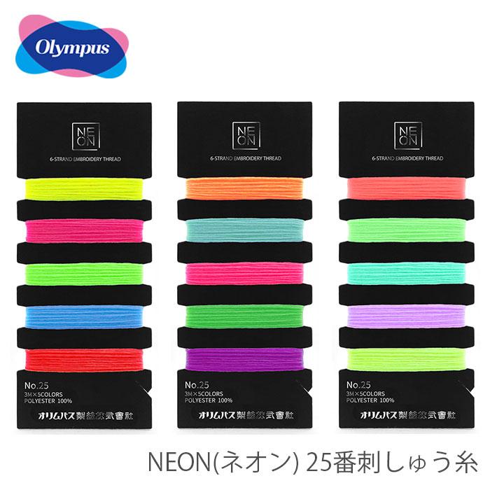 Olympus（オリムパス） 刺しゅう糸 刺繍糸 セット / NEON(ネオン) 25番