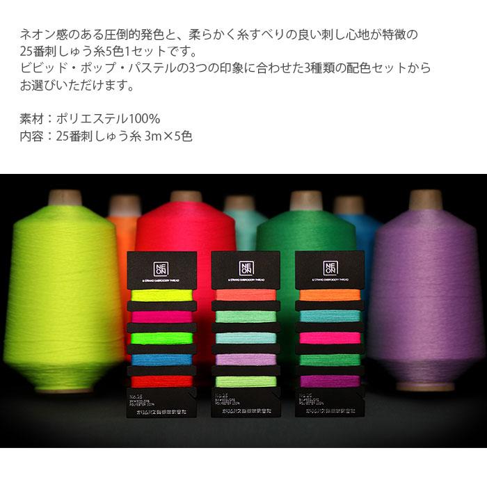 Olympus（オリムパス） 刺しゅう糸 刺繍糸 セット / NEON(ネオン) 25番