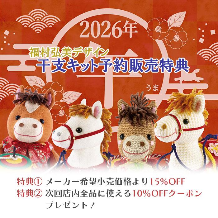 Olympus（オリムパス） ぬいぐるみ キット 干支 2026年 午年 午 馬