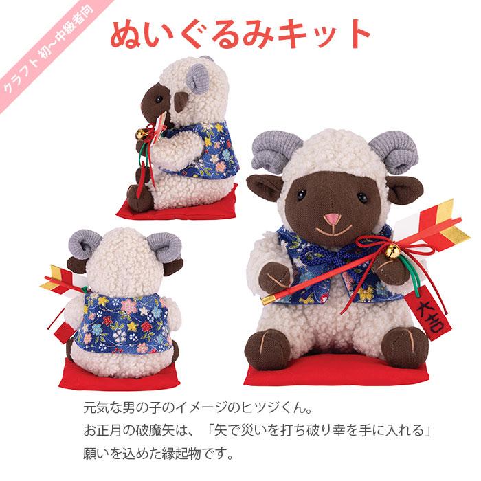 Olympus（オリムパス） ぬいぐるみ キット 干支 2027年 未年 未 羊
