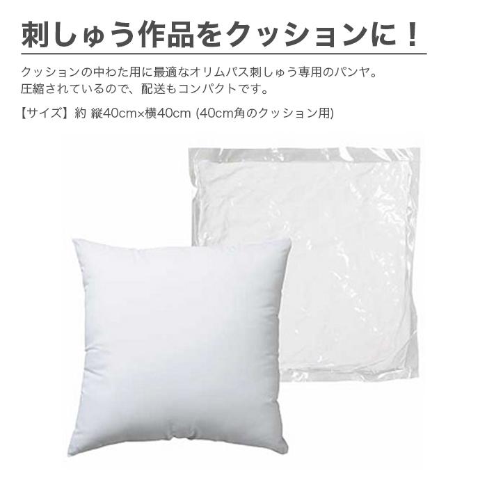 Olympus（オリムパス） パンヤ クッション 刺繍用 刺しゅう用