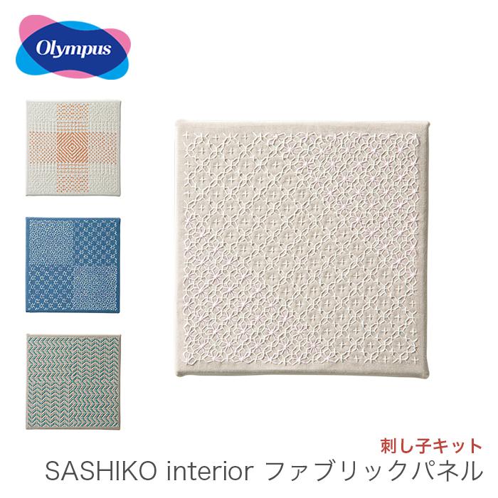 Olympus（オリムパス） 刺し子 キット さしこ SASHIKO interior