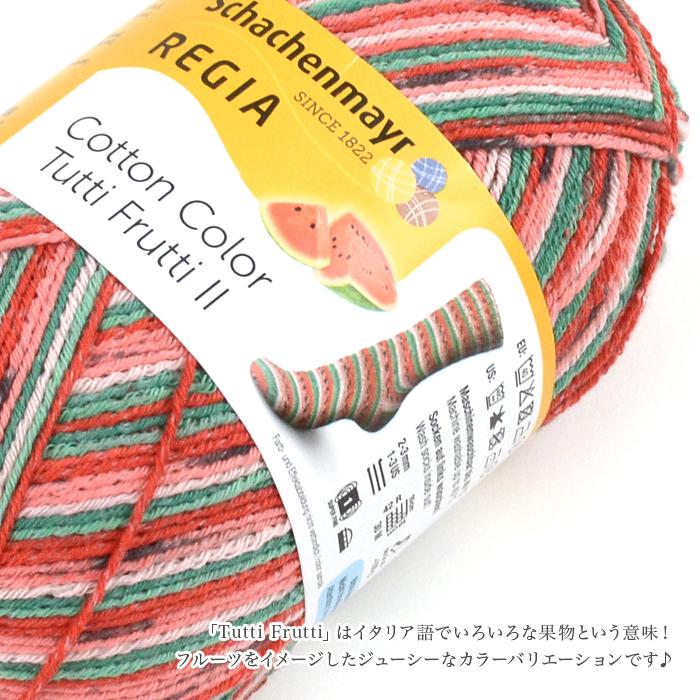 毛糸 輸入 / Schachenmayr(シャッヘンマイヤー) REGIA(レギア) Cotton