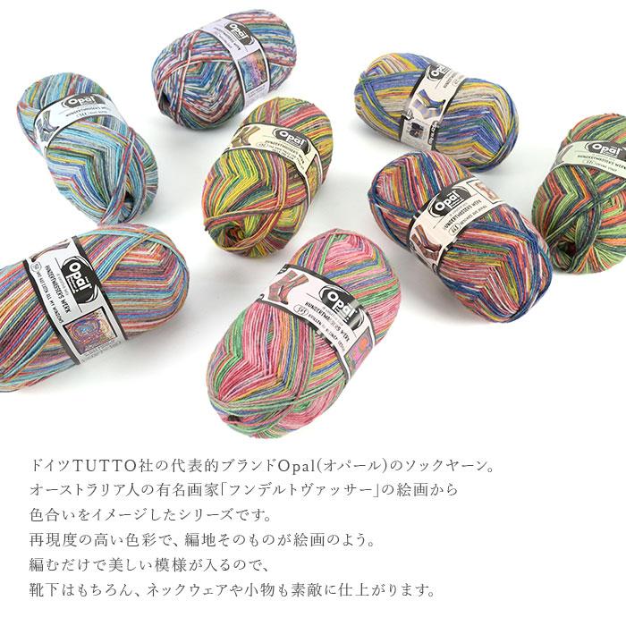 毛糸 輸入 ソックヤーン / Opal(オパール) Hundertwasser Werken(フン