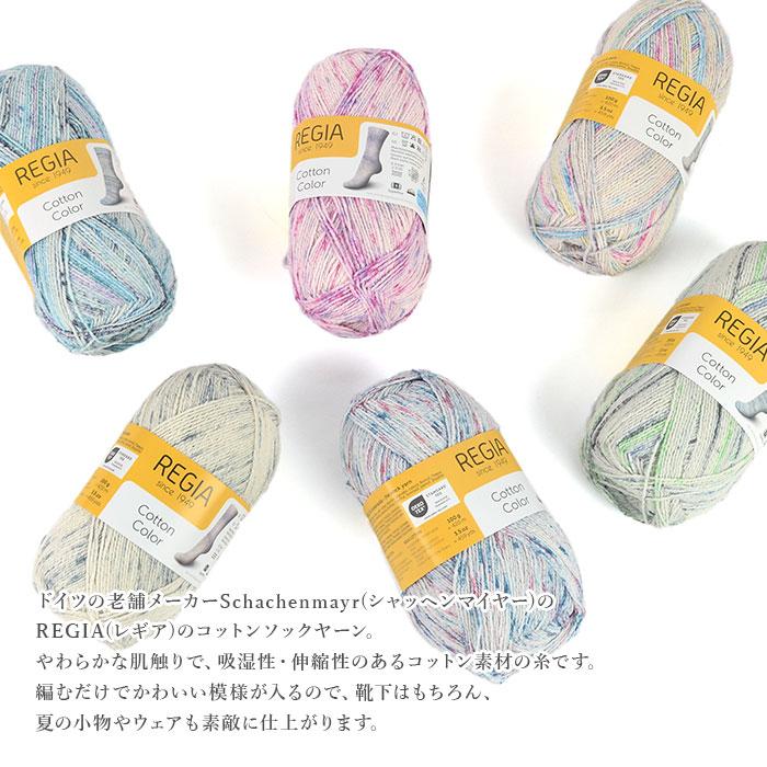 毛糸 輸入 ソックヤーン / Schachenmayr(シャッヘンマイヤー) REGIA