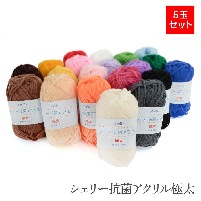 毛糸 並太 MOTOHIRO(元廣) シェリー 抗菌アクリル 極太 5玉セット 秋冬