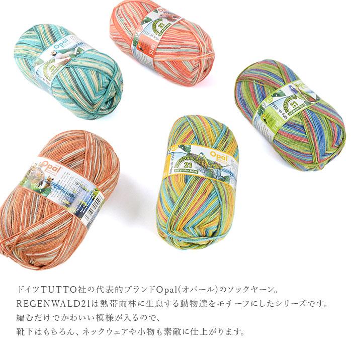 毛糸 輸入 ソックヤーン / Opal(オパール) REGENWALD 21(レーゲン