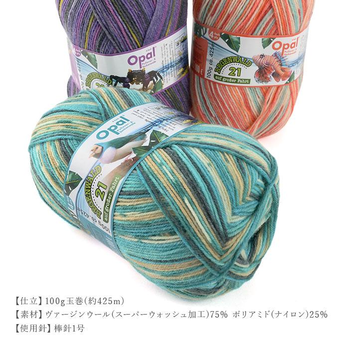 毛糸 輸入 ソックヤーン / Opal(オパール) REGENWALD 21(レーゲン