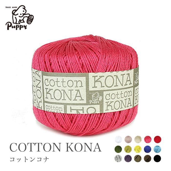 毛糸 コットン 100 サマーヤーン Puppy パピー コットンコナ 1 春夏 Pp 0362 01 毛糸 手芸 コットン柳屋 通販 Yahoo ショッピング