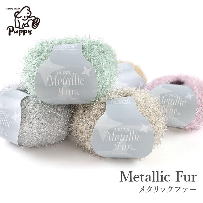 Puppy 毛糸 ファンシーヤーン ラメ サマーヤーン / Puppy(パピー