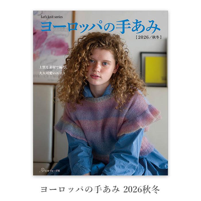 編み物 本 パピー 編み図 / ヨーロッパの手あみ 2026秋冬 / ヨーロッパの手編み