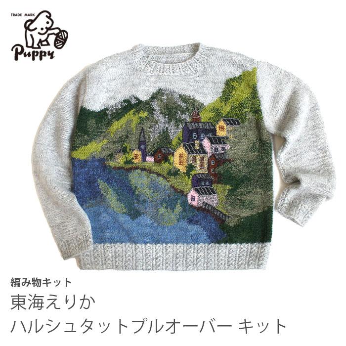 Puppy 編み物 キット Puppy(パピー) 東海えりか ハルシュタットプル