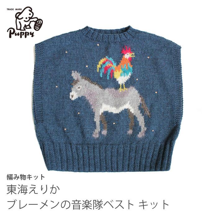 Puppy 編み物 キット Puppy(パピー) 東海えりか ブレーメンの音楽隊