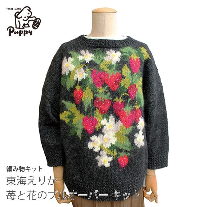 Puppy 編み物 キット Puppy(パピー) 東海えりか 苺と花のプルオーバー