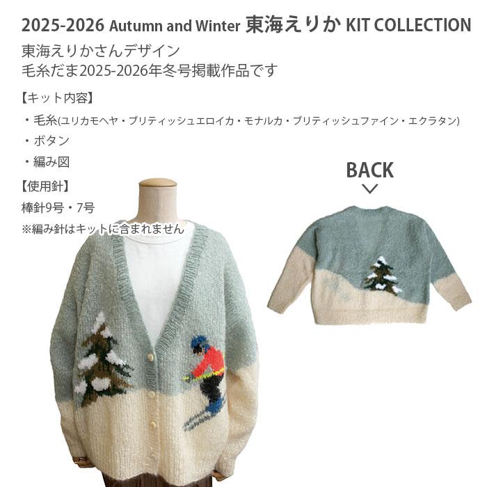 編み物 キット Puppy(パピー) 東海えりか スキーヤーカーディガン キット 2025 新作の画像