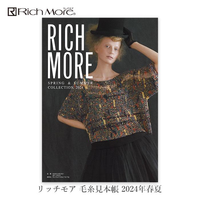 Rich More(リッチモア) 毛糸見本帳 2024年 春夏 : 毛糸・手芸