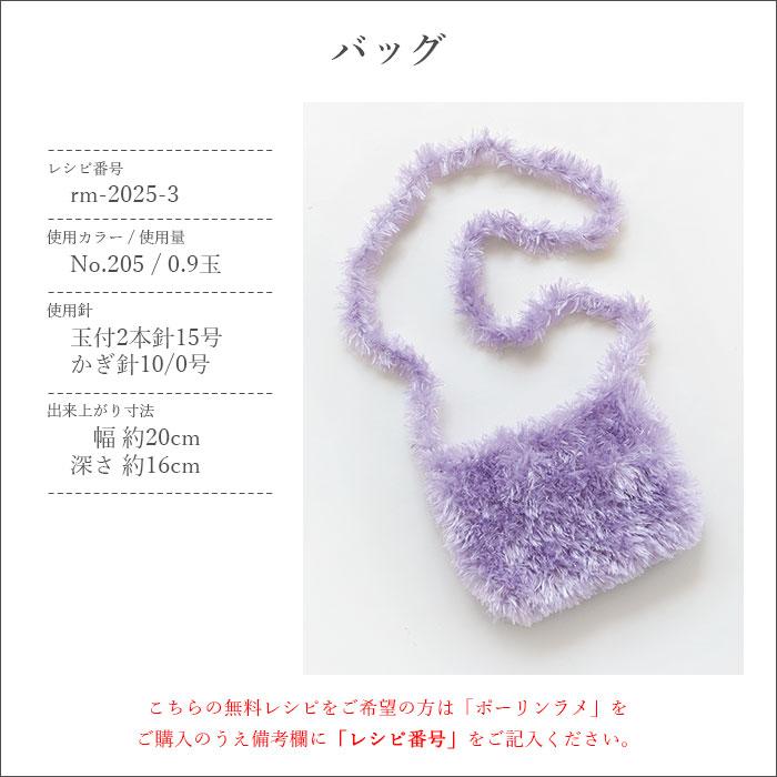 RichMore 毛糸 ファーヤーン ラメ / Rich More(リッチモア