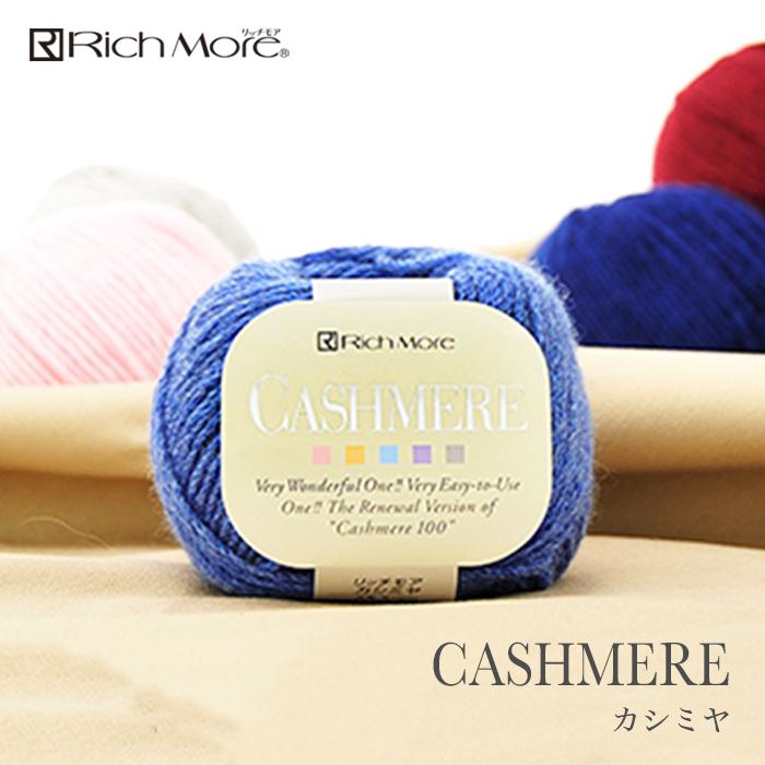 RichMore 毛糸 合太 カシミヤ 100％ / Rich More(リッチモア) 秋冬 