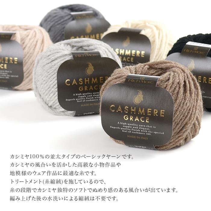 RichMore 毛糸 並太 カシミヤ 100％ / Rich More(リッチモア) カシミヤ 