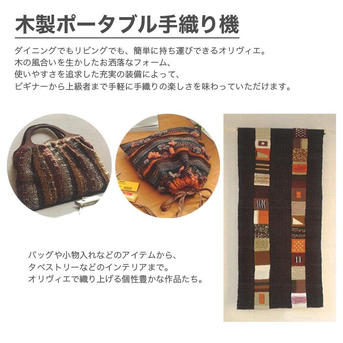 ハマナカ 手織り機 ハマナカ / Rich More(リッチモア) オリヴィエ(織