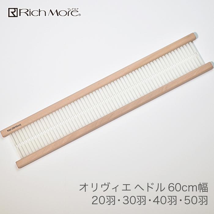 ハマナカ 手織り機 / Rich More(リッチモア) オリヴィエ(織・美 ハマナカ 手織り機 / Rich More(リッチモア) オリヴィエ(織・美