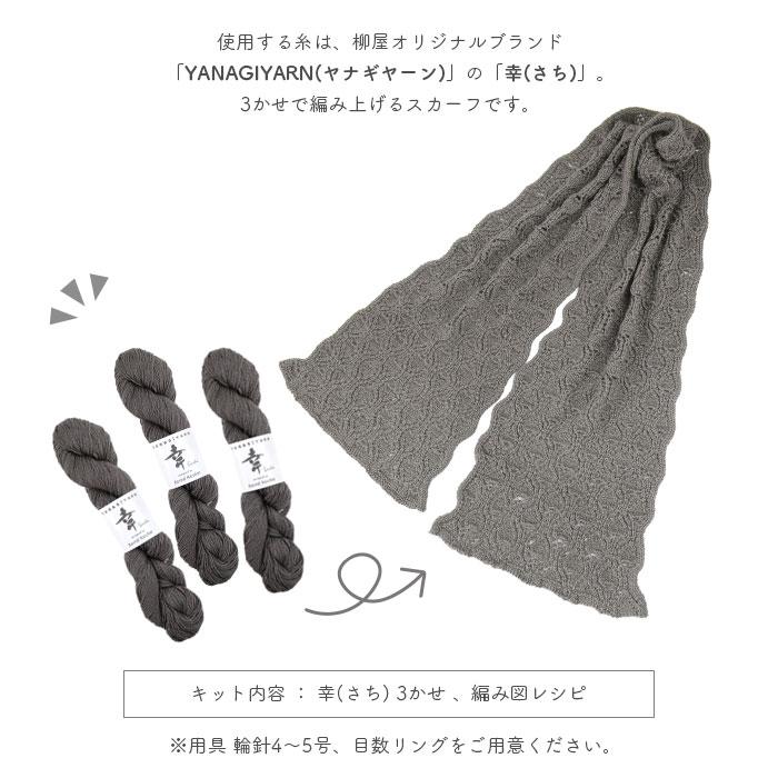 編み物 キット 毛糸 編み図 YANAGIYARN(ヤナギヤーン) 幸のロータススカーフ 柳屋 Bernd Kestler(ベルンド・ケストラー) コラボ | YANAGIYARN | 02