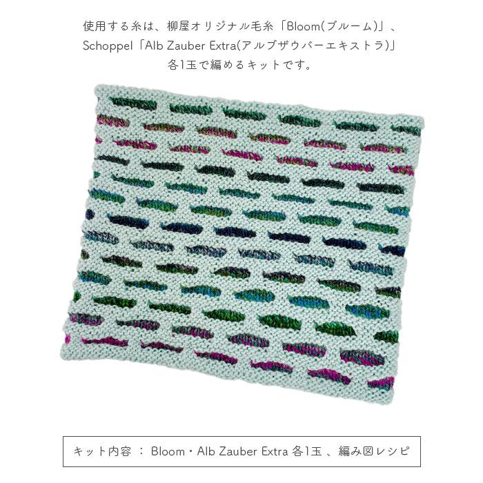 YANAGIYARN（ヤナギヤーン） 編み物 キット 毛糸 編み図 YANAGIYARN