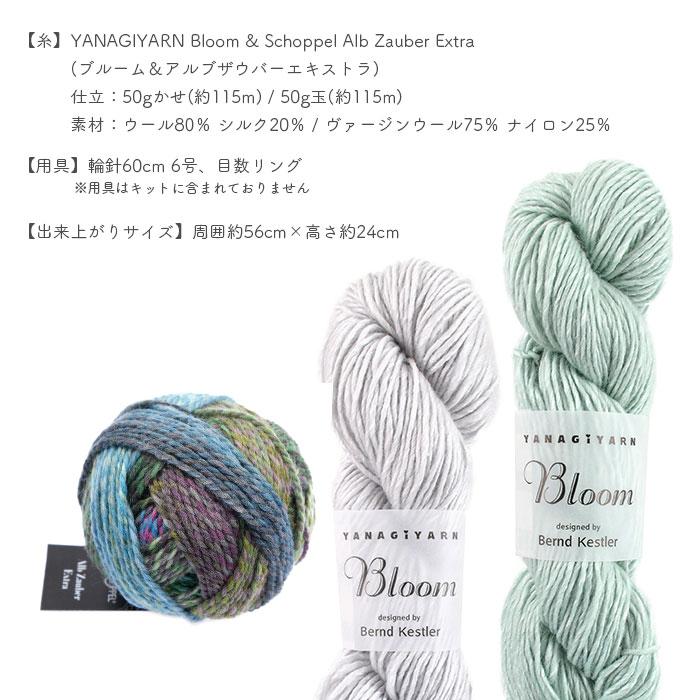 YANAGIYARN（ヤナギヤーン） 編み物 キット 毛糸 編み図 YANAGIYARN