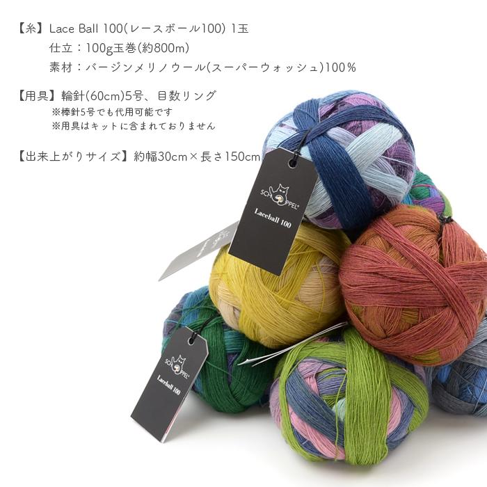 SCHOPPEL（ショッペル） 編み物 キット 毛糸 編み図 / Lace Ball 100の