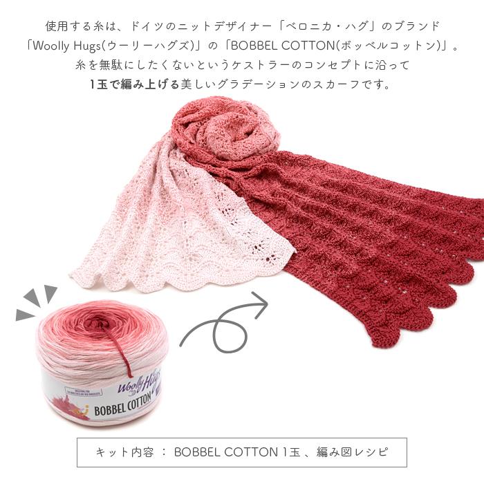 ウーリーハグズ　ボッベルコットン　大判ショール　ハンドメイド　ベルンドケストラー 楽天市場】編み物 キット 毛糸 編み図 Woolly Hugs
