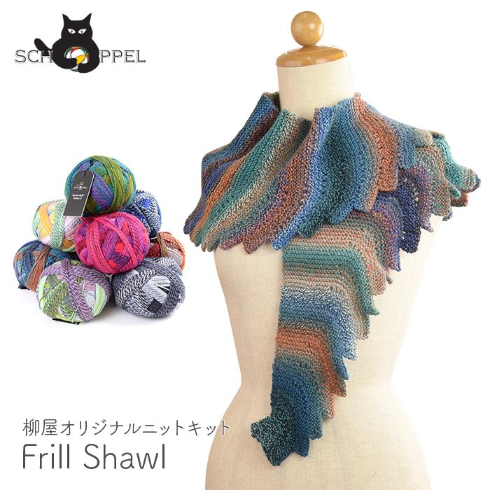 編み物 キット 毛糸 編み図 Schoppel ショッペル Zauberball Starke 6のfrill Shawl フリルショール 柳屋 ベルンド ケストラー コラボ Set 0002 12 毛糸 手芸 コットン柳屋 通販 Yahoo ショッピング