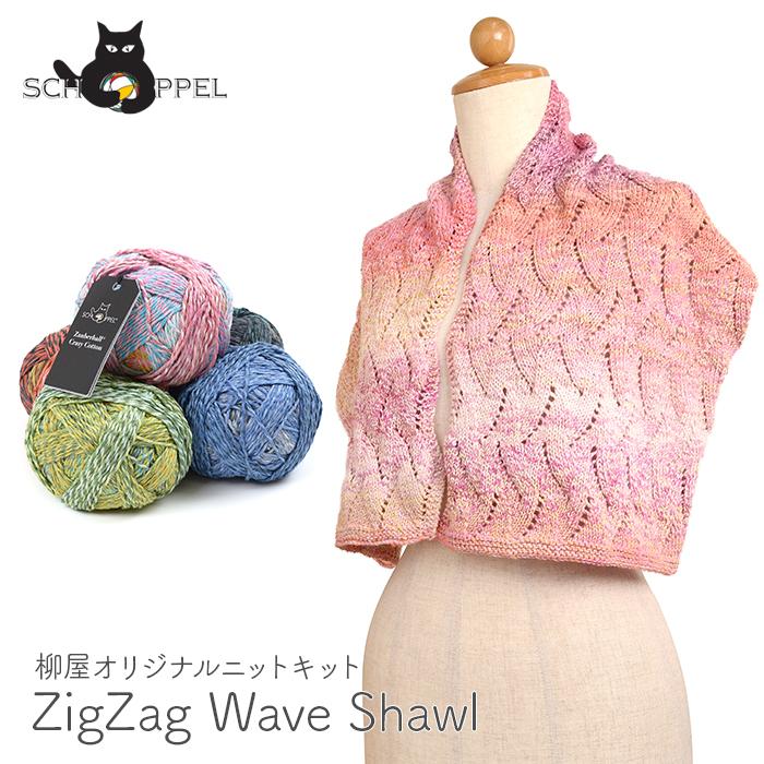 編み物 キット 毛糸 編み図 / SCHOPPEL(ショッペル) Zauberball Crazy CottonのZigZag Wave Shawl(ジグザグウェーブショール) / 柳屋 ケストラー コラボ | SCHOPPEL