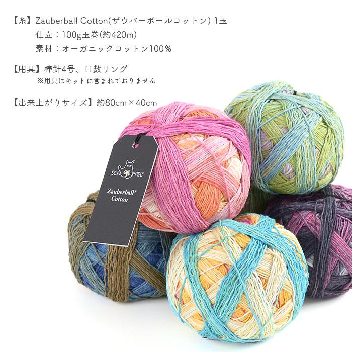 編み物 キット 毛糸 編み図 SCHOPPEL(ショッペル) Zauberball CottonのTrinity Shawl(トリニティショール) 柳屋 Bernd Kestler(ベルンド・ケストラー) コラボ |  | 05