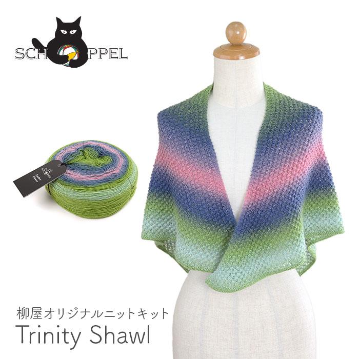 編み物 キット 毛糸 編み図 SCHOPPEL(ショッペル) Zauber FlowerのTrinity Shawl(トリニティーショール) 柳屋 Bernd Kestler(ベルンド・ケストラー) コラボ | 